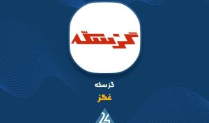انعقاد قرارداد تولید دراژه شکلاتی در «غگز»