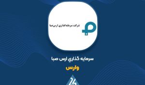 شرکت فرعی «وارس»  پروانه بهره‌برداری تولید قطعات ترانسفورماتور دریافت کرد