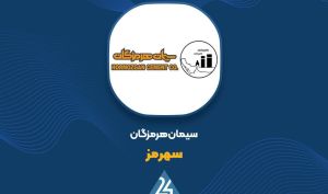 فروش اردیبهشت «سهرمز» گزارش شد