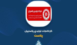 بررسی فروش ۲ ماهه «پلاست»
