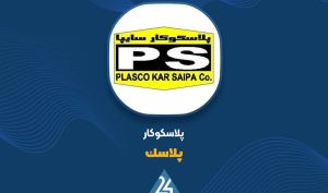 توضیحات«پلاسک» در خصوص زیان عملیاتی شرکت
