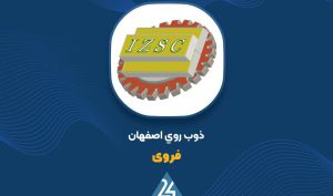 توضیحات «فروی» در خصوص صورت مالی 9 ماهه