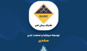 رشد ارزش پرتفوی بورسی «سغدیر» در آذرماه