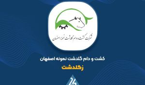 «زگلدشت» افزایش سرمایه را ثبت کرد
