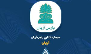 مشارکت «آریان» در افزایش سرمایه شرکت‌های فرعی