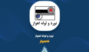شفاف‌سازی «فاهواز»: از رشد سود تا تسویه دیون تاریخی و کاهش موجودی انبار