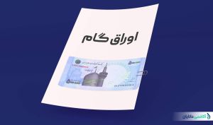 پذیرش اوراق «گام» بانک شهر در فرابورس