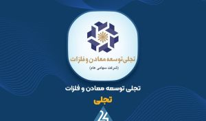 زیر مجموعه «تجلی» گزارش یک ساله خود را منتشر کرد