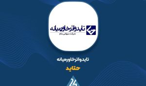 اظهارنظر حسابرس نسبت به افزایش سرمایه «حتاید»