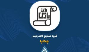 توقف موقت بخشی از فعالیت «چکاپا» برای تعمیرات و افزایش راندمان