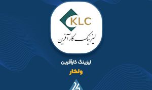 درآمد تیر ماه «ولکار» کاهش یافت