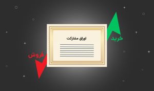 درج اوراق مشارکت «شهرداری مشهد» در بورس تهران