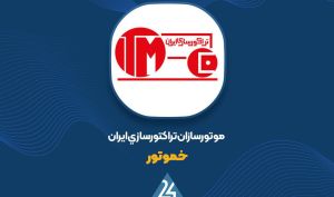 رشد ۲۰ درصدی درآمد «خموتور» در ۱۱ ماهه ۱۴۰۴