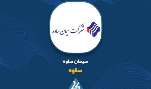 سود خالص «ساوه» با رشد 14 درصدی به 2259 میلیارد تومان رسید