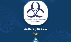 رشد ۳۰۰ درصدی سود خالص؛ عملکرد قوی «ورنا» در ۹ ماهه
