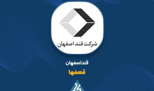 «قصفها» با رشد 49 درصدی فروش در هفت‌ماهه 2269 میلیارد تومان درآمد ساخت