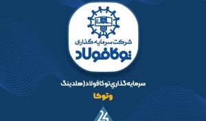 علت تاخیر در ثبت افزایش سرمایه «وتوکا» اطلاع رسانی شد