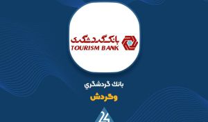 بررسی عملکرد ۸ ماهه «وگردش»