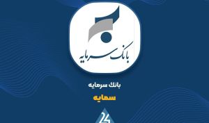 بررسی گزارش مالی 9 ماهه «سمایه»