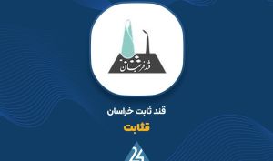 گزارش ۶ ماهه «قثابت» منتشر شد؛ رشد فروش و افت سودآوری