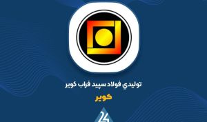 رشد 66 درصدی سود خالص «کویر»