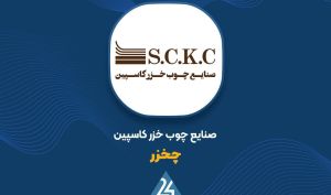مروری بر صورت مالی 9 ماهه «چخزر»