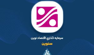 تصویب افزایش سرمایه «سنوین» در هیئت‌مدیره؛ ارسال به حسابرس و بازرس قانونی