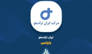 «بترانس» با ظرفیت تولید بالا، جایگاه استراتژیک خود در صنعت برق ایران را تثبیت کرد