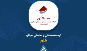 سود عملیاتی «کنور» ۲۹ درصد رشد کرد؛ سود خالص کاهشی شد