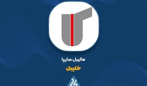 افزایش ۳۰ میلیارد تومانی فروش ماهانه «خلیبل» در بهمن‌ماه