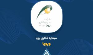 ارزش پرتفوی «وپویا» به 1963 میلیارد تومان رسید