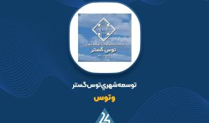 «وتوس» سهام گروه مالی آینده را به وثیقه گذاشت