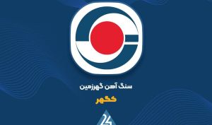 برگزاری جلسه هیئت مدیره «کگهر» برای افزایش سرمایه مرحله دوم