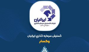 گزارش عملکرد ماهانه «وگستر»؛ تعادل میان تحصیل و واگذاری سهام با سود ۱ میلیارد تومانی از واگذاری