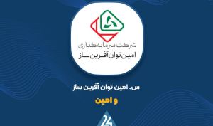 جزئیات افزایش سرمایه ۲۰۰ درصدی «وامین»؛ مدارک جهت ثبت نهایی به اداره ثبت شرکت‌ها ارسال شد