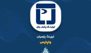 اعتماد «ولپارس» به سود اقساط انتقالی؛ سهم عمده درآمد تیر و ۶ ماهه