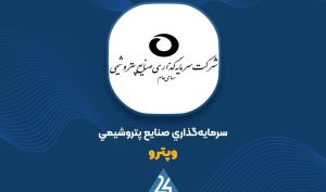 ارزش پرتفوی اردیبهشت «وپترو» به 3632 میلیارد تومان رسید
