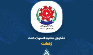 پیشنهاد افزایش سرمایه ۶۰ درصدی «زکشت» از محل سود انباشته