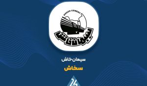 افزایش 115 درصدی سود عملیاتی «سخاش»؛ رشد نرخ فروش و صادرات عامل اصلی جهش سود