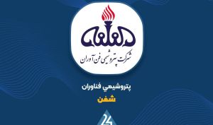 «شفن» از اثر جنگ بر تولید و صادرات گفت؛ واحدهای متانول و اسید استیک دوباره راه‌اندازی شدند