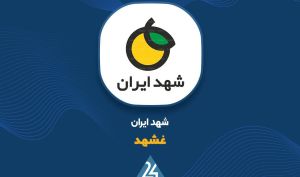 کاهش درآمد و سودآوری «غشهد» در بهار