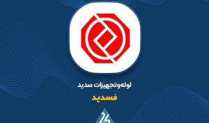 توضیحات «فسدید» در خصوص صورت مالی