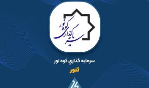 علت تغییر سود عملیاتی «ثنور» چه بود؟