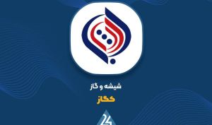 توضیحات «کگاز» در خصوص صورت مالی