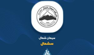 بررسی گزارش تیر ماه «سشمال»