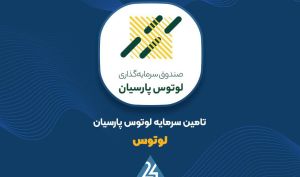 تعهد پذیره‌نویسی و بازارگردانی؛ محرک رشد سود عملیاتی «لوتوس»