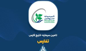 صدور مجوز افزایش سرمایه 100 درصدی «تفارس»