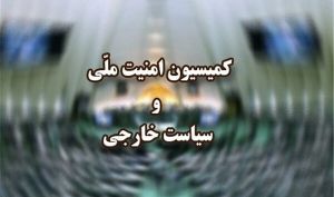 جلسه فوق‌العاده کمیسیون امنیت ملی درباره ناآرامی‌های اخیر