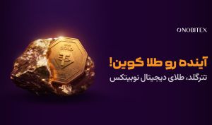 راهنمای خرید طلای دیجیتال در نوبیتکس؛ ساده‌تر از همیشه با کمپین «طلا کوین»