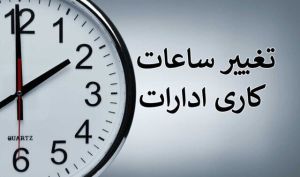 ساعت کار دستگاه‌های دولتی در ماه مبارک رمضان ابلاغ شد